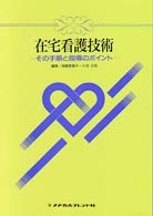 在宅看護技術 その手順と指導のポイント
