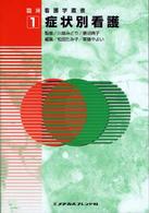 症状別看護 臨床看護学叢書