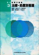 治療・処置別看護 臨床看護学叢書