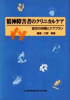 精神障害者のクリニカルケア 症状の特徴とケアプラン
