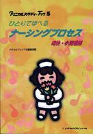ひとりで学べるナーシングプロセス 母性・小児看護 クリニカルスタディ・ブック