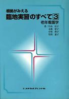 老年看護学
