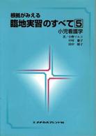 小児看護学 根拠がみえる臨地実習のすべて