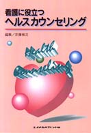 看護に役立つヘルスカウンセリング