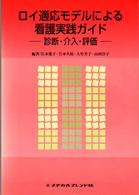 ロイ適応モデルによる看護実践ガイド 診断・介入・評価