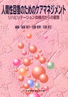 人間性回復のためのケアマネジメント リハビリテーションの視点からの展開