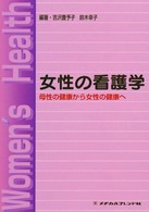 女性の看護学 母性の健康から女性の健康へ