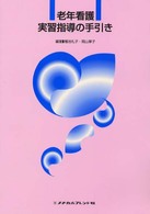 老年看護実習指導の手引き