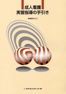 成人看護実習指導の手引き