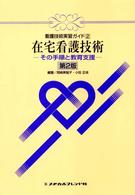 在宅看護技術 その手順と教育支援