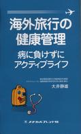 海外旅行の健康管理