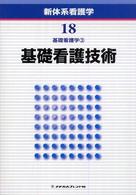 基礎看護技術 新体系看護学