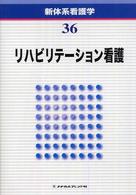 リハビリテーション看護
