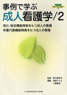 事例で学ぶ成人看護学 2 消化･吸収機能障害をもつ成人の看護/栄養代謝機能障害をもつ成人の看護 ｼﾘｰｽﾞ･事例で学ぶ看護学