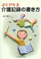 よくわかる介護記録の書き方