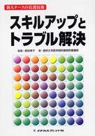 ｽｷﾙｱｯﾌﾟとﾄﾗﾌﾞﾙ解決 新人ﾅｰｽの看護技術