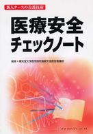 医療安全ﾁｪｯｸﾉｰﾄ 新人ﾅｰｽの看護技術