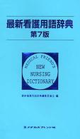 最新看護用語辞典