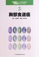 胸部食道癌