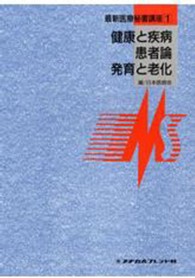 健康と疾病・患者論・発育と老化