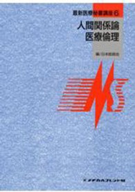 人間関係論･医療倫理 最新医療秘書講座 ; 6