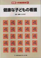 健康な子どもの看護 小児看護叢書 ; 1