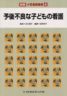 予後不良な子どもの看護 小児看護叢書