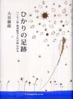 ひかりの足跡 ハンセン病・精神障害とわが師わが友