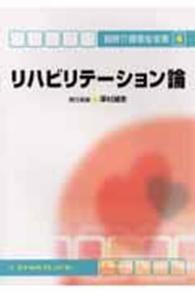 リハビリテーション論 最新介護福祉全書