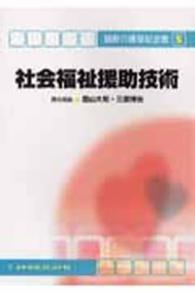社会福祉援助技術 最新介護福祉全書 ; 5巻