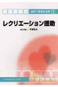レクリエーション援助 最新介護福祉全書