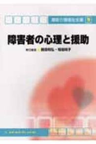障害者の心理と援助