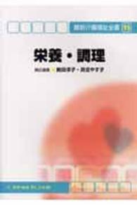 栄養・調理 第3版 最新介護福祉全書  11巻