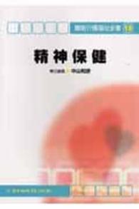精神保健 最新介護福祉全書 ; 13巻