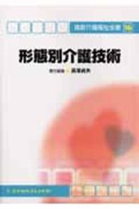 形態別介護技術 最新介護福祉全書