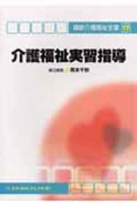 介護福祉実習指導 最新介護福祉全書