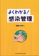よくわかる!感染管理