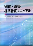 術前･術後標準看護ﾏﾆｭｱﾙ