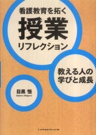 看護教育を拓く授業リフレクション 教える人の学びと成長