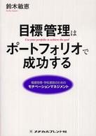 目標管理はポートフォリオで成功する