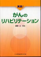 実践!がんのリハビリテーション