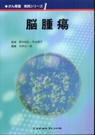 がん看護実践ｼﾘｰｽﾞ 1 脳腫瘍