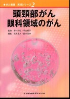 がん看護実践ｼﾘｰｽﾞ 2 頭頸部がん･眼科領域のがん