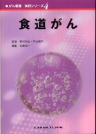 がん看護実践ｼﾘｰｽﾞ 4 食道がん