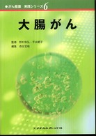 がん看護実践ｼﾘｰｽﾞ 6 大腸がん