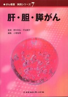 がん看護実践ｼﾘｰｽﾞ 7 肝･胆･膵がん