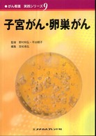 がん看護実践ｼﾘｰｽﾞ 9 子宮がん･卵巣がん