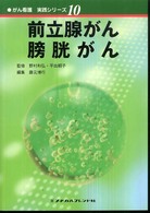 がん看護実践ｼﾘｰｽﾞ 10 前立腺がん･膀胱がん