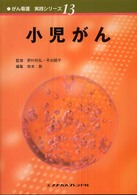 小児がん がん看護実践シリーズ