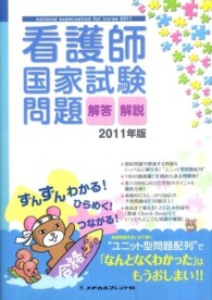 看護師国家試験問題 2011年版 解答・解説